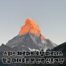황금약국 | 스위스 체르마트 호텔 파르나스, 2일 연속 황금호른 보인 마테호른 뷰 숙소 후기