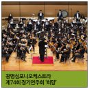 광명심포니오케스트라 정기연주회 이미지