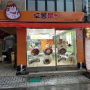 도롱분식 - 동래구 화현길 23-16 | 도롱분식