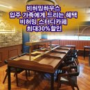 비허밍하우스 | 비허밍하우스 입주시 비허밍스터디카페 할인