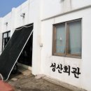 성산회관