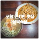 삼육 | 현지인 맛집 &amp; 포항 오천 맛집 『 삼육식당 』 닭냉국수, 닭무침 솔직후기 (Feat. 포항 삼육식당 웨이팅)