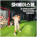 SH게임센터 | SH베이스볼 아카데미 : 인천 유소년 야구 레슨 받고 등록하고 왔어요⚾️