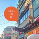 맥주창고PUB - 구리시 갈매중앙로55번길 68 | 맥주창고PUB