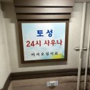 토성사우나 | [신정 토성사우나] 친정엄마랑 개운하게 찜질방데이트 하고 왔어요💚