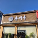 진건오남로671번길24 | 남양주 진접24시식당 오남역맛집 동래옥 후기