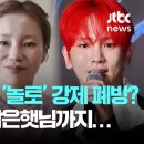 '주사이모' 논란 덮친 방송가…입짧은햇님까지 활동 중단/ JTBC News 이미지