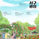 서구광장 6월호 / 푸르른 6월, 서구광장에서 희망찬 미래를 만나보세요! 🌳📚