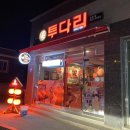 투다리북평점 - 동해시 단봉길 33-2 | 투다리북평점