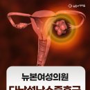 뉴본여성의원 | 수개월째 무월경이라면?사하구다낭성난소증후군 증상과 검사 안내