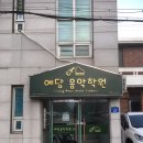 예당음악학원 이미지