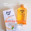 임산부 프라이웰 튼살오일 마사지오일 성분 사용후기