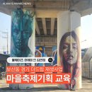 [보산동 경기 더드림 재생사업]마을축제 부스 프로그램 기획 및 운영 강의 2회차 후기