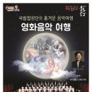 국립합창단 영화음악여행 타임뉴스