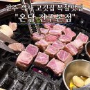 온담 | 전주 객사 고깃집 목살맛집 온담 전주본점 다녀온 후기