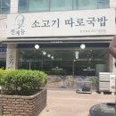 전계능쇠고기따로국밥 | [일산 맛집추천/국밥맛집] 전계능 소고기 따로국밥 일산본점 후기