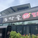 연천유치원 | [연천 나들이] 동막계곡 가기 전 아이랑 먹기 딱 좋은 맛집! 동막골 숯불 닭갈비 후기🍗👶