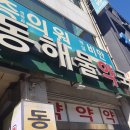 동해물약국 이미지