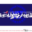 용인대챔피온태권도 - 천안시 서북구 늘푸른5길 22 | 용인대챔피온태권도