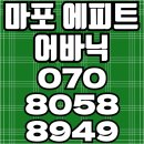 마포 에피트 어바닉 화제의 서울아파트 분양 정보 이미지