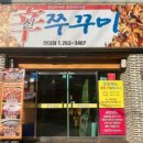 신쭈꾸미전대점