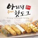 아리랑핫도그 네이버블로그