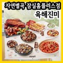 홈플러스 잠실점(송파펀스타디움) | 잠실역 맛집 - 자연별곡 잠실홈플러스점에서 신메뉴 육해진미를 무한리필