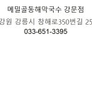 메밀골동해막국수 이미지