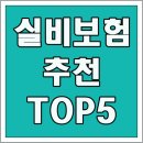 실비보험 추천 TOP 5 보험사 비교 가격, 보장, 4세대 기준