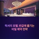 럭셔리 호텔, 반값에 묵는 비밀 전략! 인플루언서도 인정한 실전 예약 꿀팁 총정리