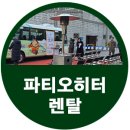 삿갓 | 삼육중앙교회 야외 삿갓 난로 파티오히터렌탈 후기