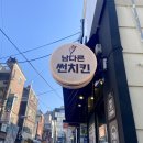 부산대술집 남다른썬치킨 부산대점(크리스피치킨 순살 오리지널)