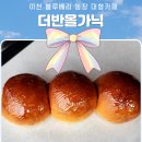 하나농장 | [이천 카페] 블루베리 농장을 품은 더반올가닉 카페, 직접 가본 솔직 후기 (사례/후기)