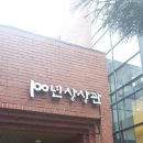 100년 상상관 이미지