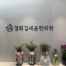 경희김세윤한의원 이미지