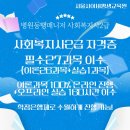 병원동행 매니저2 | 병원동행매니저 취득 후기 - 사회복지사2급 학습설계 받고 시작하길 잘했어요