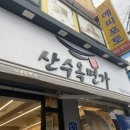 산수옥면가 이미지