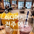 전주 송천동 이디야커피 전주에코로마네시티점 : 전주 송천동 에코시티 카페, 이디야 산리오 컵홀더...