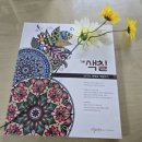 컬러링북 색칠하기, 명상과 마음챙김까지! 어르신 취미추천 'THE색칠5 만다라 젠탱글' 솔직 후기