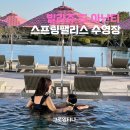부산 기장 빌라쥬 드 아난티 스프링팰리스 수영장 실내 야외풀 이용후기 트리빌리지