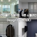 월드스테이 | 인천 주안동 주안더월드스테이 신혼집 커튼 &amp; 블라인드 시공 후기