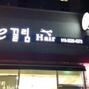 이끌림미용실 이미지