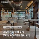 콩자갈 AQ브라운 컬러 바닥 시공 고깃집 리모델링 후기