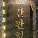 남문간판 이미지