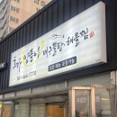 호가 | 목포 근교 영암 삼호 해물찜 잘하는 맛집 호가양푼이 솔직 후기
