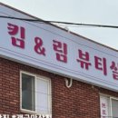 킴앤림 뷰티살롱