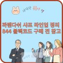 844 | 감성샤프 까렌다쉬 844 블랙코드 + 고급 샤프 선물용 추천