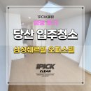 삼성쉐르빌@ | 당산입주청소 삼성쉐르빌오피스텔 솔직한 후기와 정보!