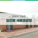 임진물새롬센터 오토캠핑장 이미지