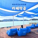 작금 | 여수 아웃도어 카페 카페 작금 오션뷰 힐링